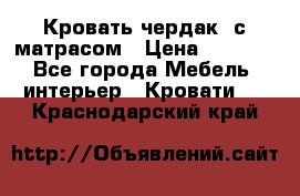 Кровать чердак  с матрасом › Цена ­ 8 000 - Все города Мебель, интерьер » Кровати   . Краснодарский край